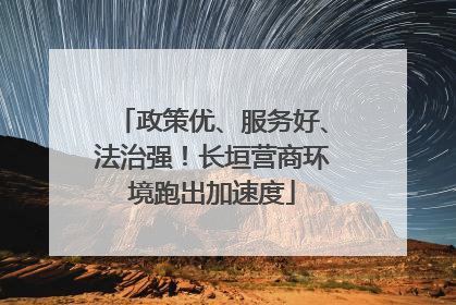 政策优、服务好、法治强！长垣营商环境跑出加速度