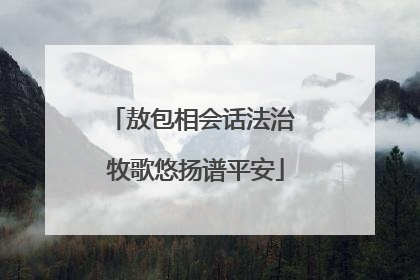敖包相会话法治 牧歌悠扬谱平安