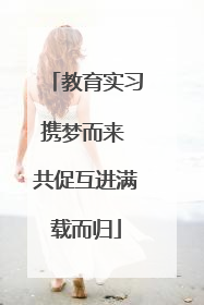 教育实习携梦而来 共促互进满载而归