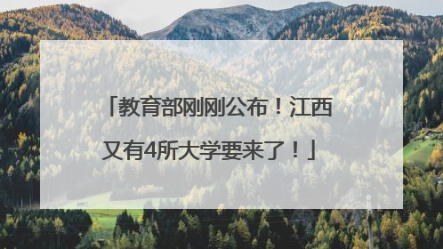 教育部刚刚公布！江西又有4所大学要来了！