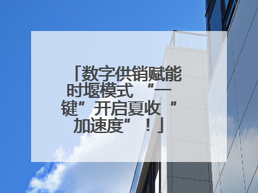 数字供销赋能时堰模式 “一键”开启夏收“加速度”！