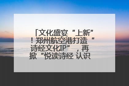 文化盛宴“上新”！郑州航空港打造“诗经文化IP”，再掀“悦读诗经 认识家乡路”活动热潮