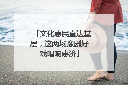 文化惠民直达基层，这两场豫剧好戏唱响惠济