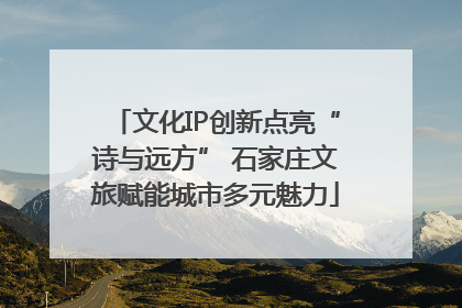 文化IP创新点亮“诗与远方” 石家庄文旅赋能城市多元魅力