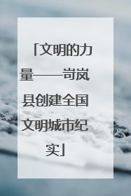 文明的力量——岢岚县创建全国文明城市纪实