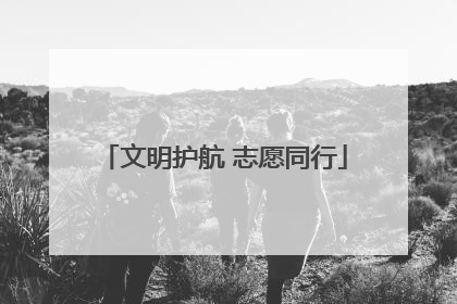 文明护航 志愿同行