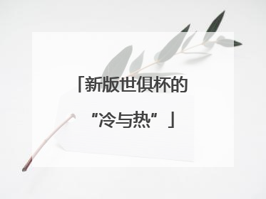 新版世俱杯的“冷与热”