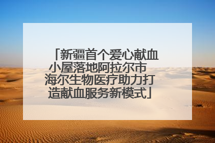 新疆首个爱心献血小屋落地阿拉尔市 海尔生物医疗助力打造献血服务新模式