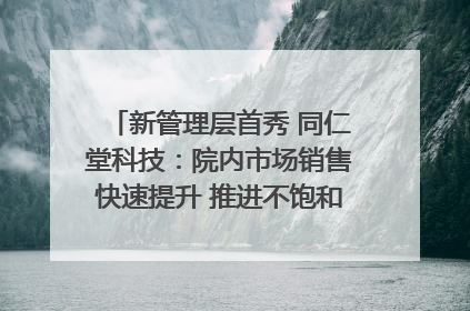 新管理层首秀 同仁堂科技：院内市场销售快速提升 推进不饱和营销｜直击股东会