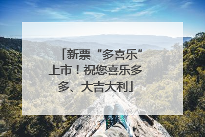 新票“多喜乐”上市！祝您喜乐多多、大吉大利
