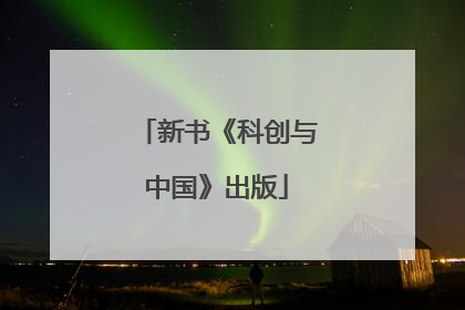 新书《科创与中国》出版