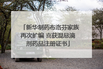 新华制药布洛芬家族再次扩编 喜获混悬滴剂药品注册证书