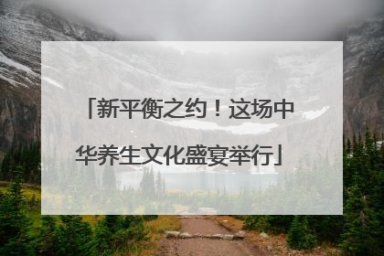 新平衡之约！这场中华养生文化盛宴举行