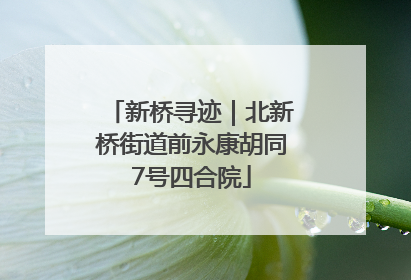 新桥寻迹｜北新桥街道前永康胡同7号四合院