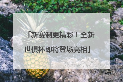 新赛制更精彩！全新世俱杯即将登场亮相