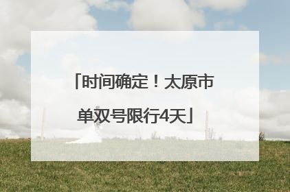 时间确定！太原市单双号限行4天