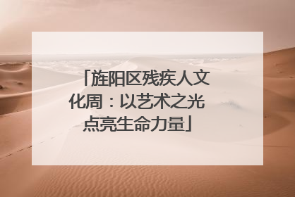 旌阳区残疾人文化周：以艺术之光点亮生命力量