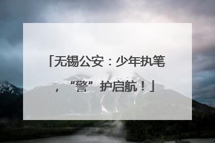 无锡公安：少年执笔，“警”护启航！