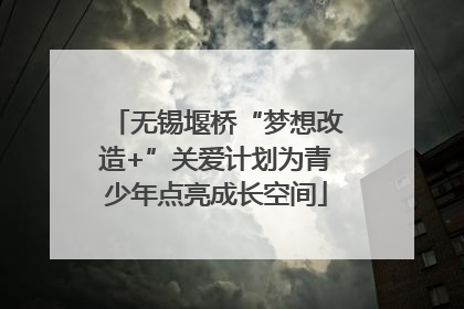 无锡堰桥“梦想改造+”关爱计划为青少年点亮成长空间