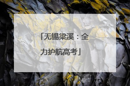 无锡梁溪：全力护航高考