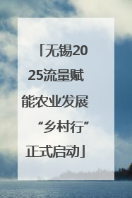 无锡2025流量赋能农业发展“乡村行”正式启动