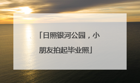 日照银河公园，小朋友拍起毕业照