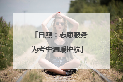 日照：志愿服务为考生温暖护航