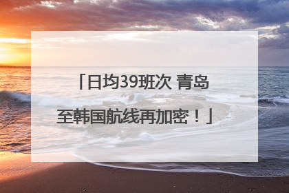 日均39班次 青岛至韩国航线再加密！