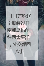 日方称辽宁舰经过日南部岛屿前往西太平洋，外交部回应