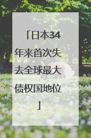 日本34年来首次失去全球最大债权国地位