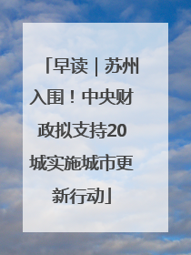 早读｜苏州入围！中央财政拟支持20城实施城市更新行动