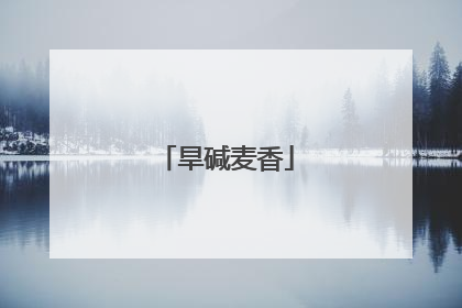 旱碱麦香