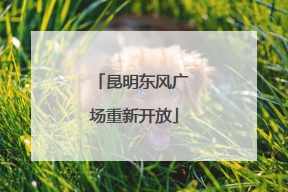 昆明东风广场重新开放