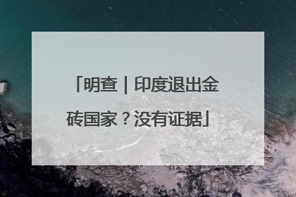 明查｜印度退出金砖国家？没有证据
