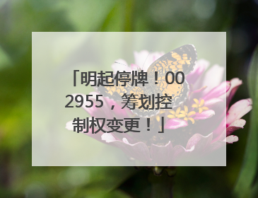 明起停牌！002955，筹划控制权变更！