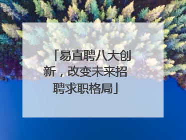 易直聘八大创新，改变未来招聘求职格局