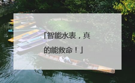 智能水表，真的能救命！