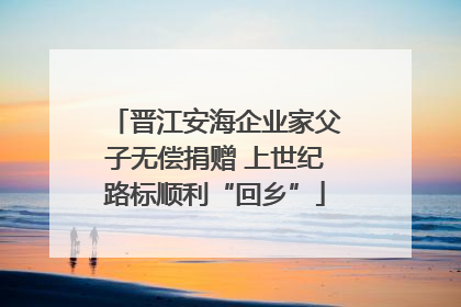 晋江安海企业家父子无偿捐赠 上世纪路标顺利“回乡”