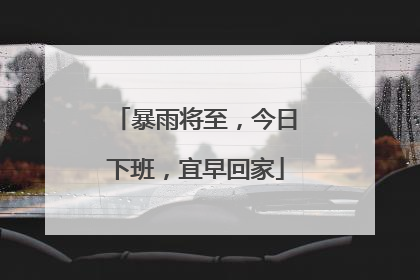 暴雨将至，今日下班，宜早回家