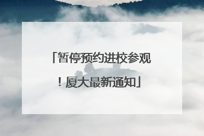 暂停预约进校参观！厦大最新通知