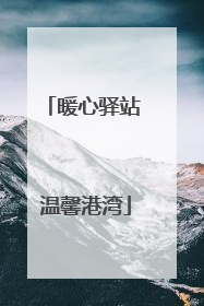 暖心驿站 温馨港湾