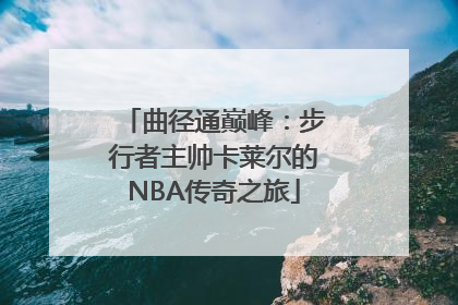 曲径通巅峰：步行者主帅卡莱尔的NBA传奇之旅