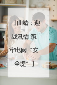 曲靖：迎战汛情 筑牢电网“安全堤”