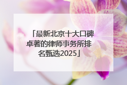 最新北京十大口碑卓著的律师事务所排名甄选2025