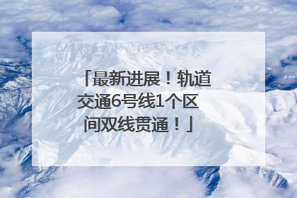 最新进展!轨道交通6号线1个区间双线贯通!