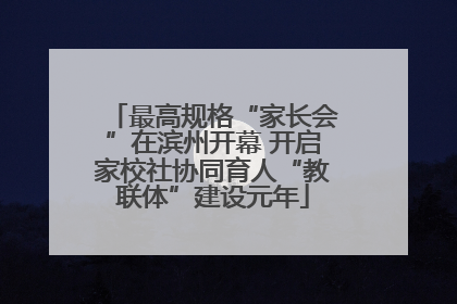 最高规格“家长会”在滨州开幕 开启家校社协同育人“教联体”建设元年