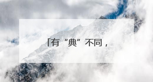 有“典”不同，浙江宁波鄞州民法典宣传润民心