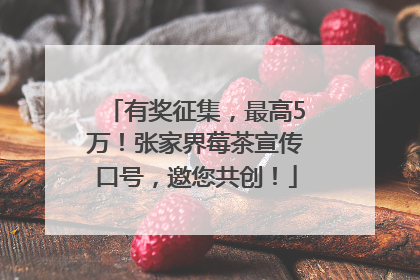 有奖征集，最高5万！张家界莓茶宣传口号，邀您共创！