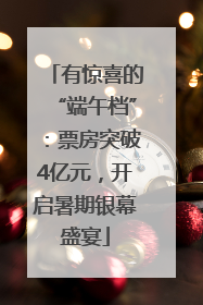 有惊喜的“端午档”：票房突破4亿元，开启暑期银幕盛宴
