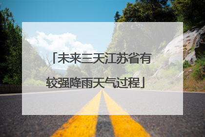 未来三天江苏省有较强降雨天气过程
